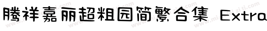 腾祥嘉丽超粗园简繁合集 ExtraBold字体转换